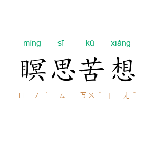瞑思苦想