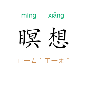 瞑想