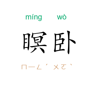 瞑卧
