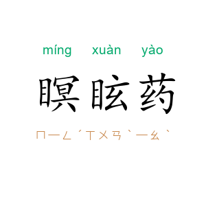 瞑眩药