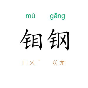 钼钢