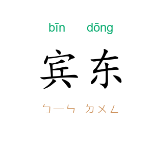 宾东