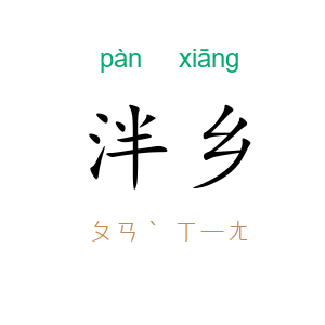 泮乡