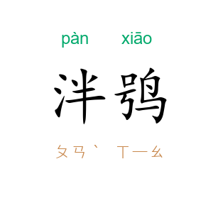 泮鸮