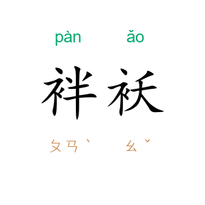 袢袄