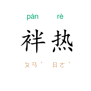 袢热
