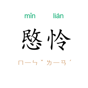 愍怜