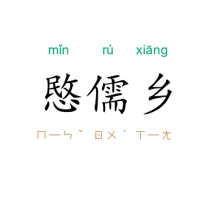 愍儒乡