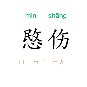 愍伤