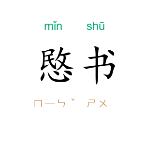 愍书