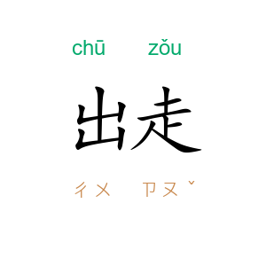 出走
