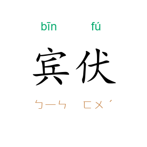 宾伏