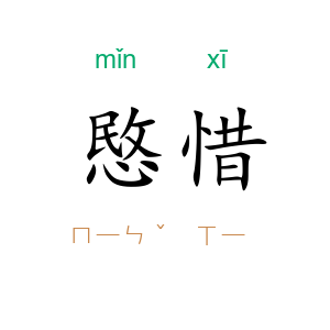 愍惜