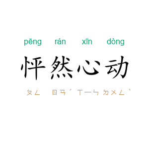 怦然心动