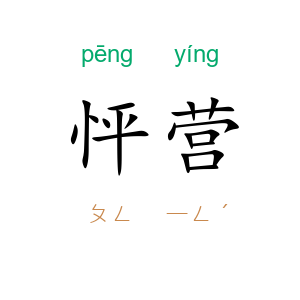 怦营