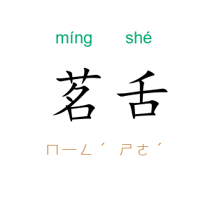 茗舌