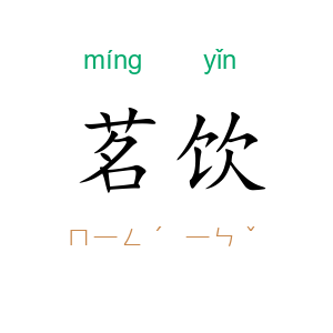 茗饮