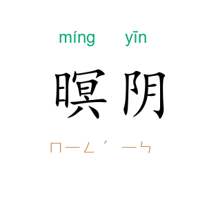 暝阴