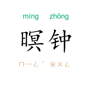 暝钟