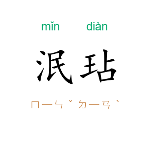 泯玷