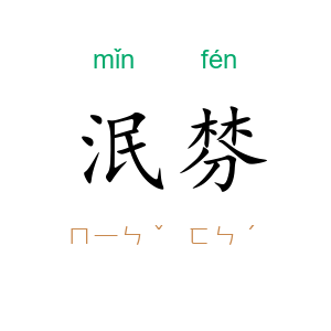 泯棼
