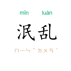 泯乱