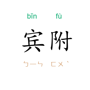 宾附