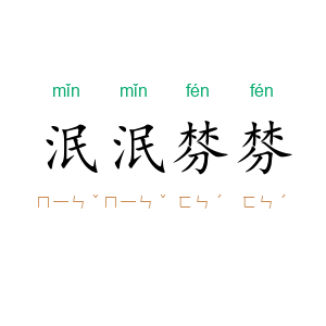 泯泯棼棼