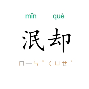 泯却