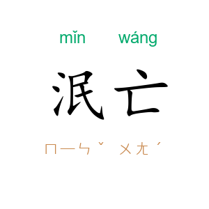 泯亡