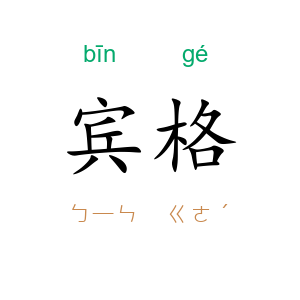 宾格