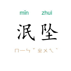 泯坠