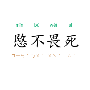 愍不畏死