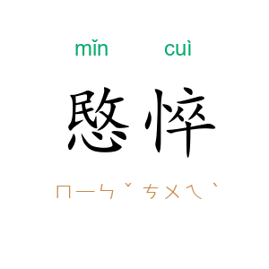 愍悴