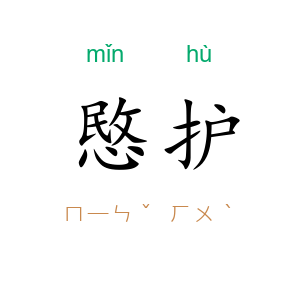 愍护