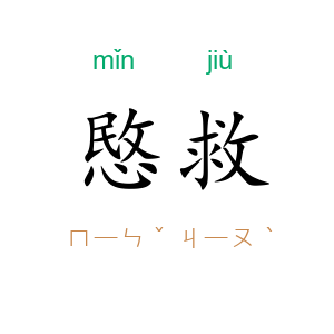 愍救