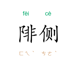 陫侧