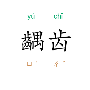 齵齿