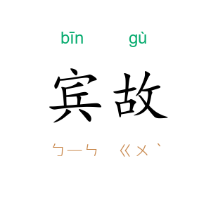 宾故