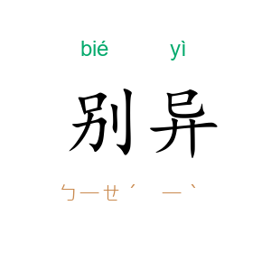 别异