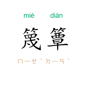 篾簟