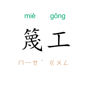 篾工