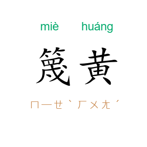 篾黄