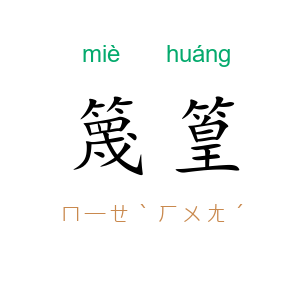 篾篁