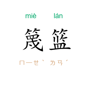 篾篮