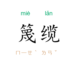 篾缆