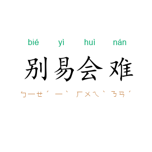 别易会难