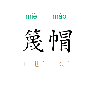 篾帽