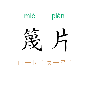 篾片
