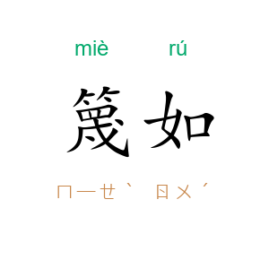 篾如
